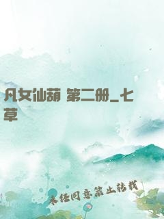 凡女仙葫 第二册